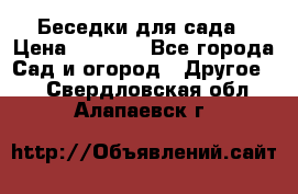 Беседки для сада › Цена ­ 8 000 - Все города Сад и огород » Другое   . Свердловская обл.,Алапаевск г.